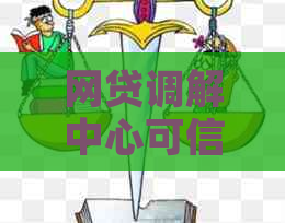 网贷调解中心可信吗