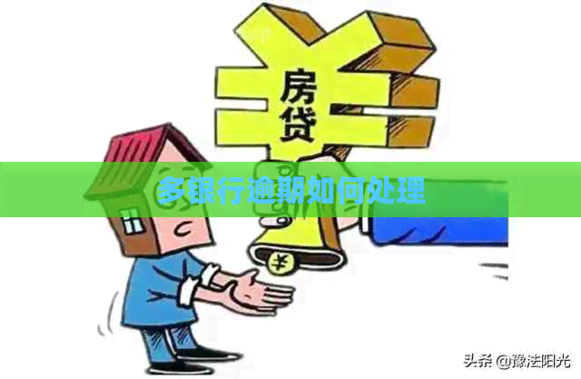 多银行逾期如何处理