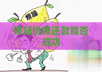 钱站协商还款能否成功