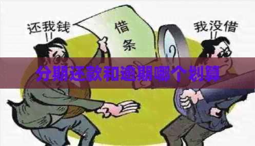分期还款和逾期哪个划算