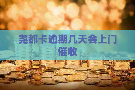 尧都卡逾期几天会上门