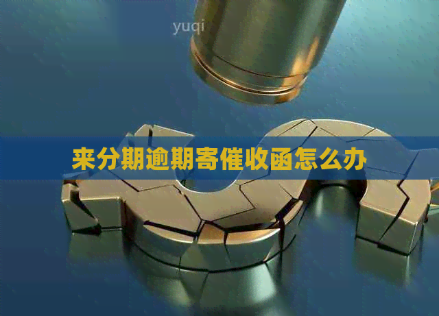 来分期逾期寄函怎么办