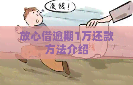 放心借逾期1万还款方法介绍