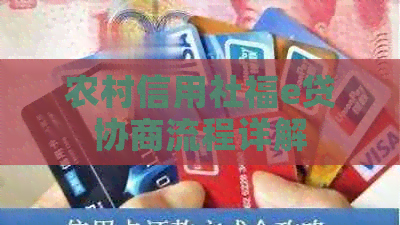 农村信用社福e贷协商流程详解