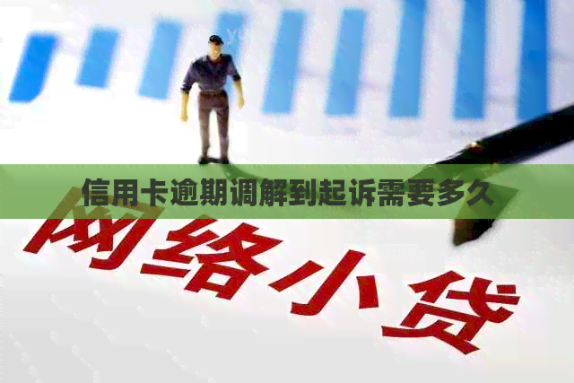 信用卡逾期调解到起诉需要多久