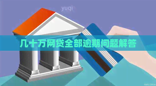 几十万网贷全部逾期问题解答