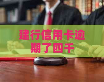 建行信用卡逾期了四千