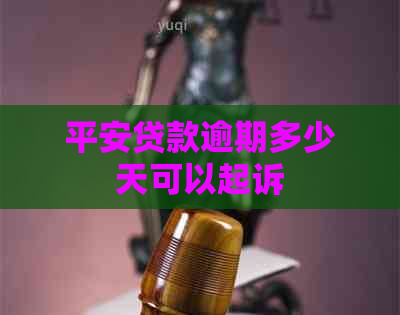 平安贷款逾期多少天可以起诉