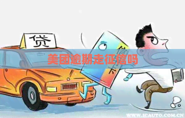 美团逾期走吗