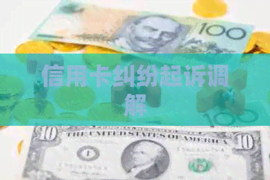 信用卡纠纷起诉调解