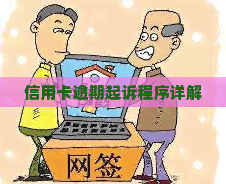 信用卡逾期起诉程序详解