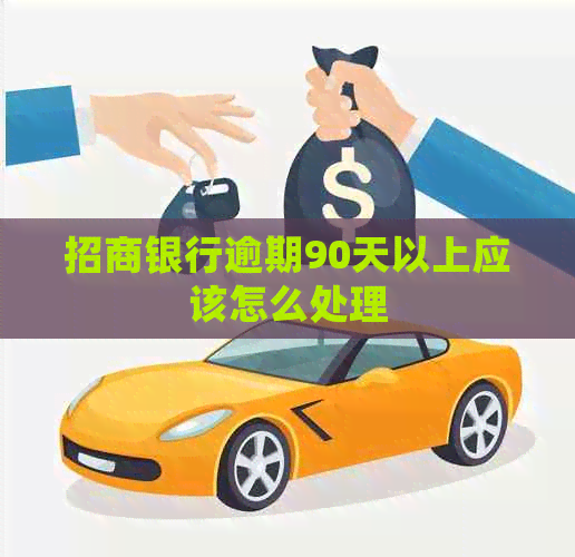 招商银行逾期90天以上应该怎么处理