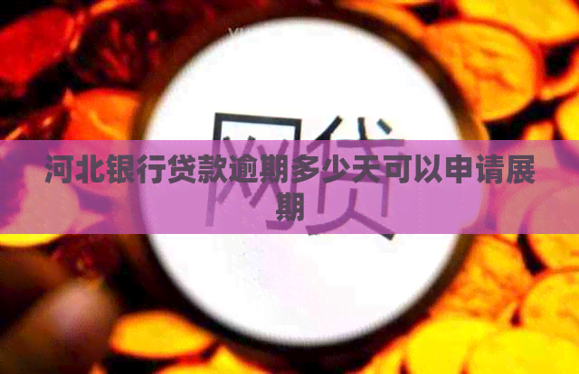 河北银行贷款逾期多少天可以申请展期