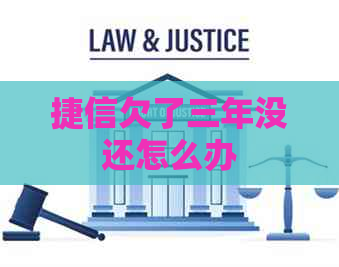 捷信欠了三年没还怎么办