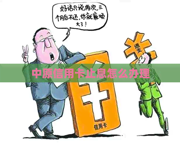 中原信用卡止息怎么办理