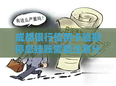 成都银行信用卡逾期停息挂账需要注意什么
