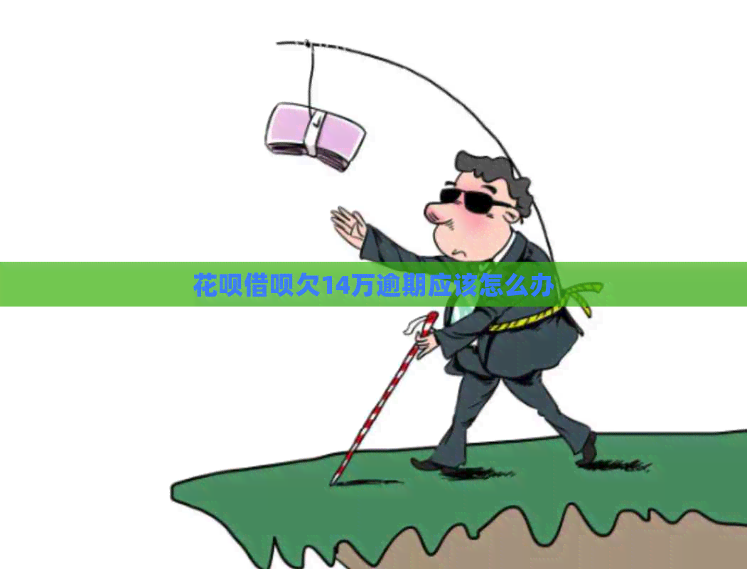 花呗借呗欠14万逾期应该怎么办