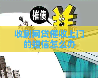 收到网贷上门的短信怎么办