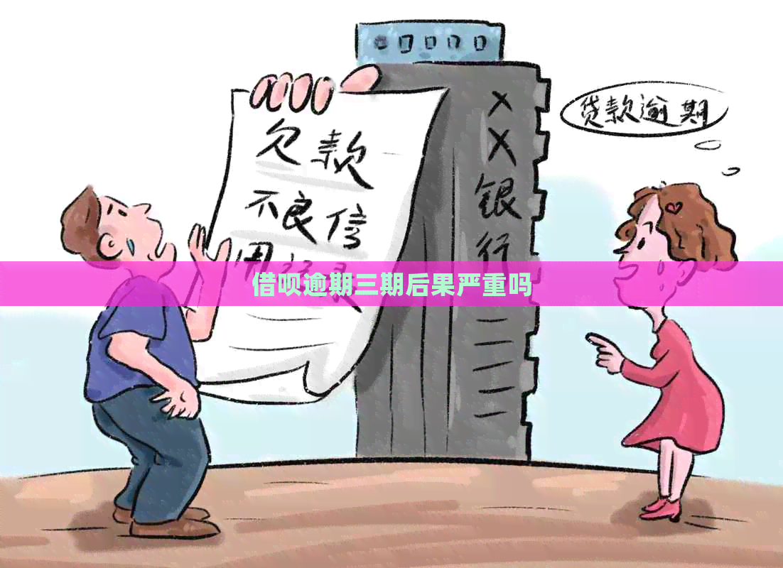借呗逾期三期后果严重吗