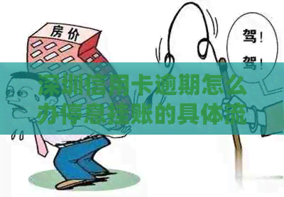 深圳信用卡逾期怎么办停息挂账的具体流程