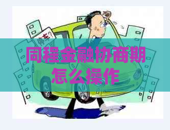 同程金融协商期怎么操作