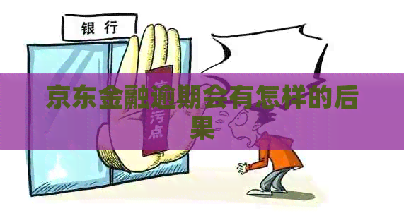 京东金融逾期会有怎样的后果
