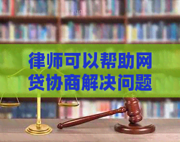 律师可以帮助网贷协商解决问题吗