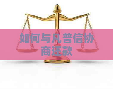 如何与凡普信协商还款