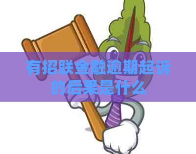 有招联金融逾期起诉的后果是什么