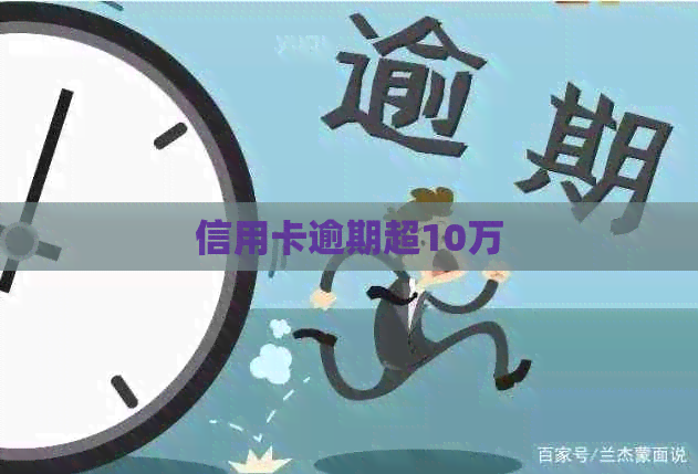 信用卡逾期超10万