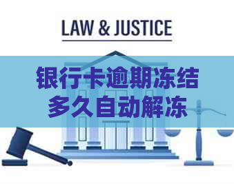 银行卡逾期冻结多久自动解冻