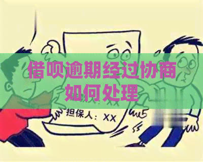 借呗逾期经过协商如何处理