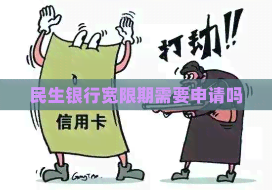 民生银行宽限期需要申请吗