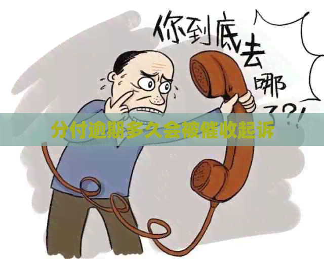 分付逾期多久会被起诉