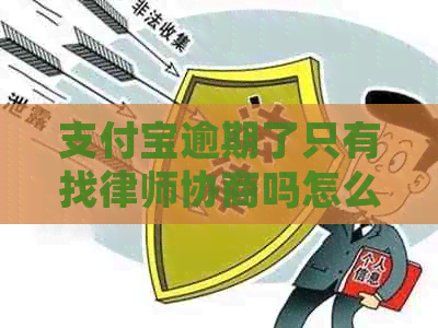 支付宝逾期了只有找律师协商吗怎么办
