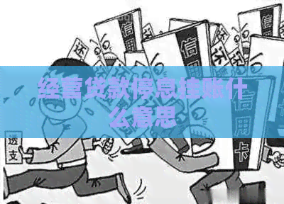 经营贷款停息挂账什么意思