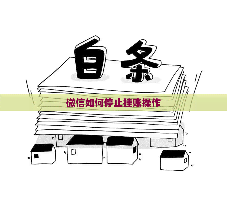 微信如何停止挂账操作
