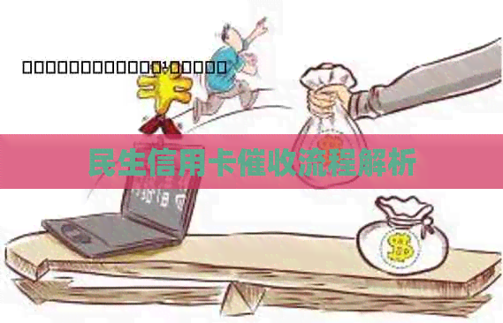 民生信用卡流程解析