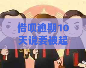 借呗逾期10天说要被起诉