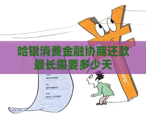 哈银消费金融协商还款最长需要多少天