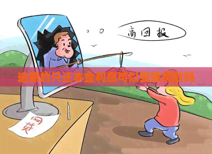 逾期的只还本金利息可以免除罚款吗