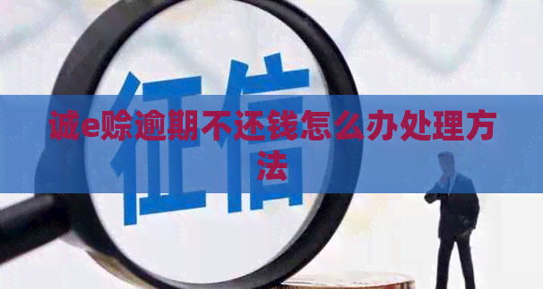 诚e赊逾期不还钱怎么办处理方法