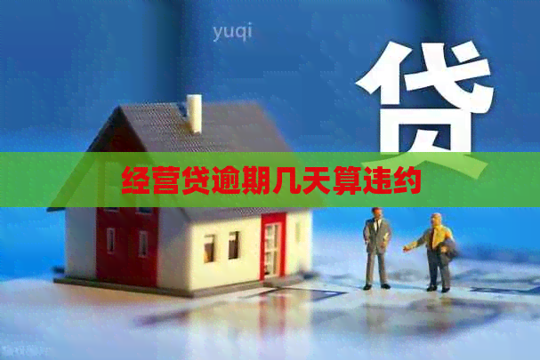 经营贷逾期几天算违约