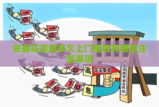 安鑫花逾期多久上门有哪些注意事项