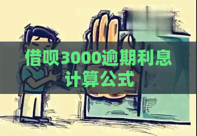 借呗3000逾期利息计算公式