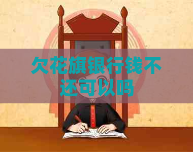 欠花旗银行钱不还可以吗
