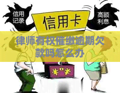 律师有权催缴逾期欠款吗怎么办