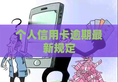 个人信用卡逾期最新规定