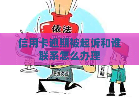 信用卡逾期被起诉和谁联系怎么办理