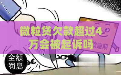 微粒贷欠款超过4万会被起诉吗